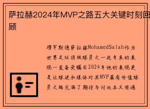 萨拉赫2024年MVP之路五大关键时刻回顾