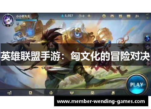 英雄联盟手游：匈文化的冒险对决