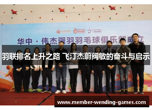 羽联排名上升之路 飞汀杰蔚阀敏的奋斗与启示