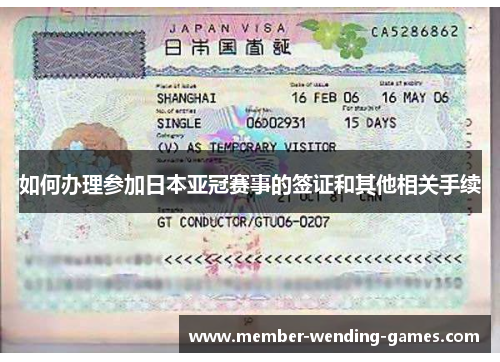 如何办理参加日本亚冠赛事的签证和其他相关手续