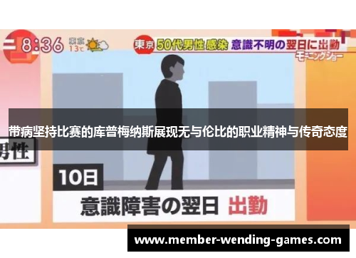 带病坚持比赛的库普梅纳斯展现无与伦比的职业精神与传奇态度