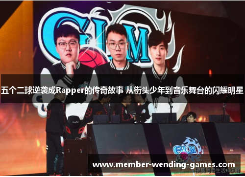 五个二球逆袭成Rapper的传奇故事 从街头少年到音乐舞台的闪耀明星