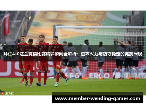 拜仁4-0法兰克福比赛精彩瞬间全解析：进攻火力与防守稳定的完美展现