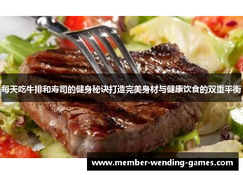 每天吃牛排和寿司的健身秘诀打造完美身材与健康饮食的双重平衡