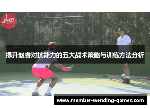 提升赵睿对抗能力的五大战术策略与训练方法分析