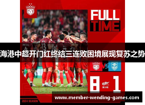海港中超开门红终结三连败困境展现复苏之势