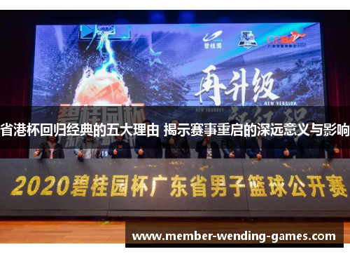 省港杯回归经典的五大理由 揭示赛事重启的深远意义与影响