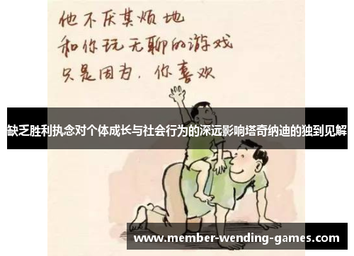 缺乏胜利执念对个体成长与社会行为的深远影响塔奇纳迪的独到见解
