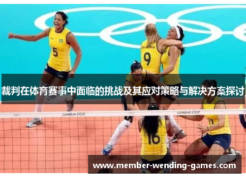 裁判在体育赛事中面临的挑战及其应对策略与解决方案探讨