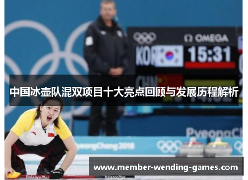 中国冰壶队混双项目十大亮点回顾与发展历程解析