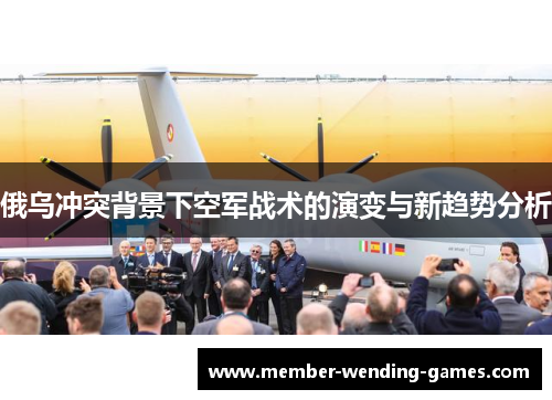 俄乌冲突背景下空军战术的演变与新趋势分析