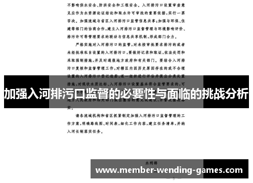 加强入河排污口监督的必要性与面临的挑战分析