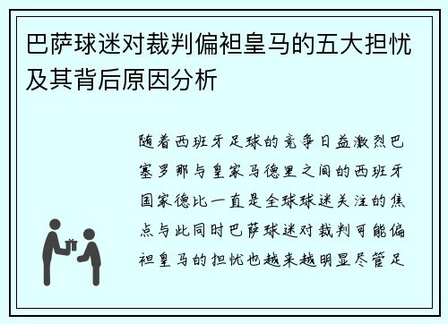 巴萨球迷对裁判偏袒皇马的五大担忧及其背后原因分析