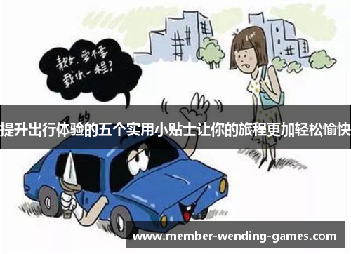 提升出行体验的五个实用小贴士让你的旅程更加轻松愉快