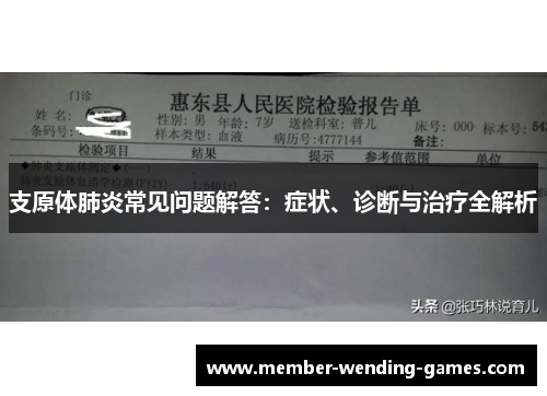 支原体肺炎常见问题解答：症状、诊断与治疗全解析