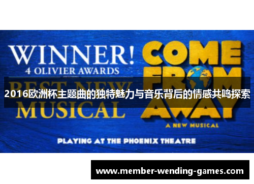 2016欧洲杯主题曲的独特魅力与音乐背后的情感共鸣探索