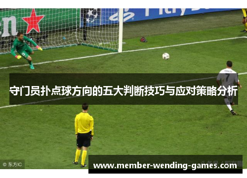 守门员扑点球方向的五大判断技巧与应对策略分析