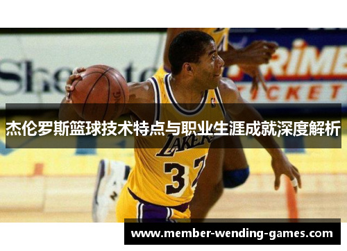 杰伦罗斯篮球技术特点与职业生涯成就深度解析