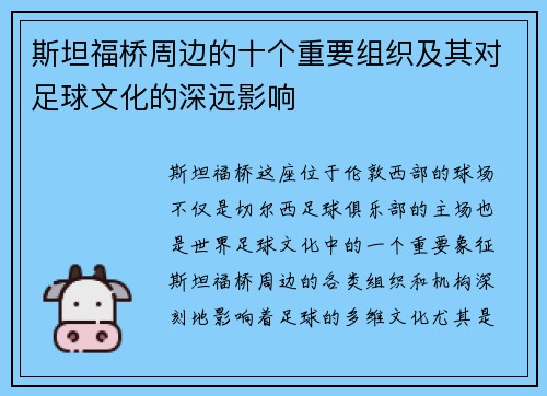 斯坦福桥周边的十个重要组织及其对足球文化的深远影响