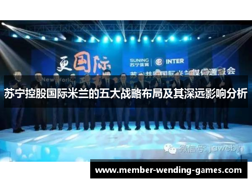 苏宁控股国际米兰的五大战略布局及其深远影响分析