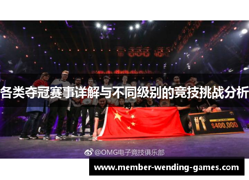各类夺冠赛事详解与不同级别的竞技挑战分析