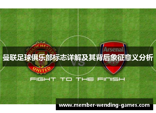 曼联足球俱乐部标志详解及其背后象征意义分析