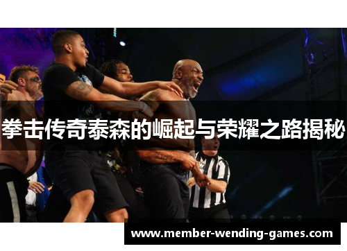 拳击传奇泰森的崛起与荣耀之路揭秘