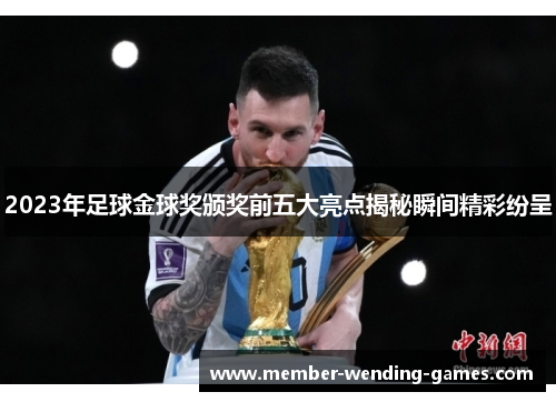 2023年足球金球奖颁奖前五大亮点揭秘瞬间精彩纷呈