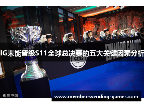 IG未能晋级S11全球总决赛的五大关键因素分析
