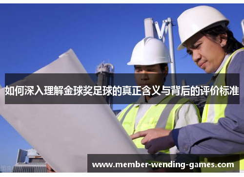 如何深入理解金球奖足球的真正含义与背后的评价标准