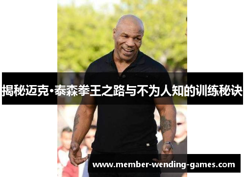 揭秘迈克·泰森拳王之路与不为人知的训练秘诀