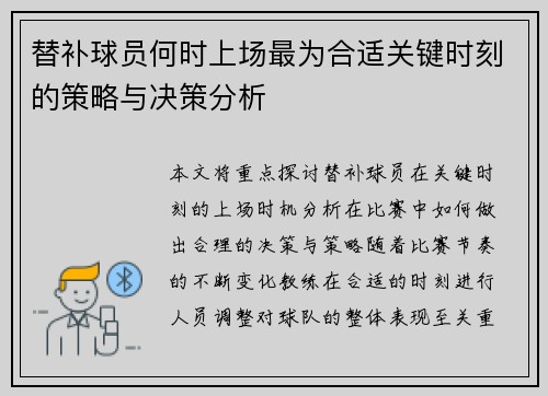 替补球员何时上场最为合适关键时刻的策略与决策分析