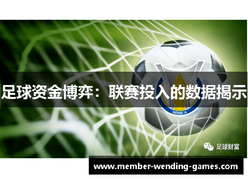 足球资金博弈：联赛投入的数据揭示