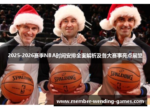 2025-2026赛季NBA时间安排全面解析及各大赛事亮点展望