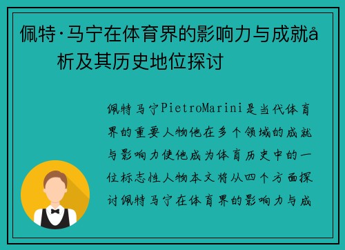 佩特·马宁在体育界的影响力与成就分析及其历史地位探讨