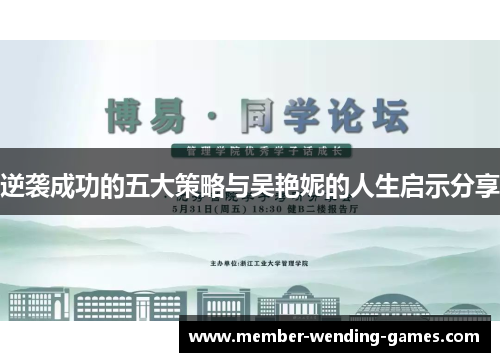 逆袭成功的五大策略与吴艳妮的人生启示分享