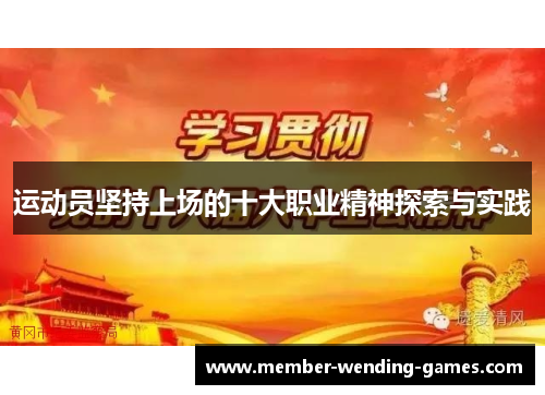 运动员坚持上场的十大职业精神探索与实践