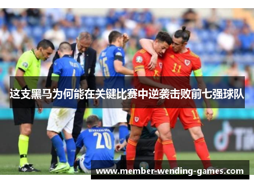 这支黑马为何能在关键比赛中逆袭击败前七强球队