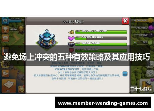 避免场上冲突的五种有效策略及其应用技巧