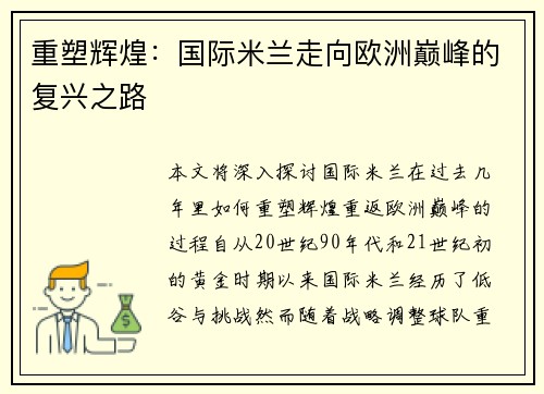 重塑辉煌：国际米兰走向欧洲巅峰的复兴之路