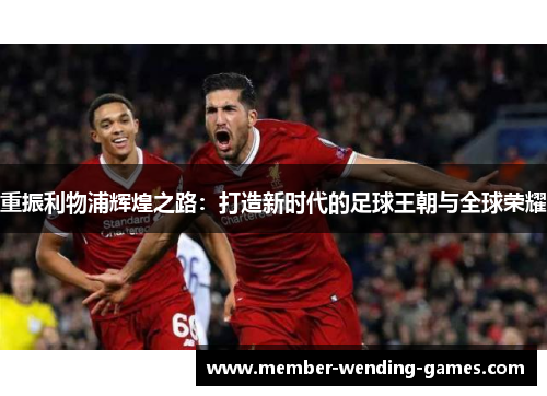 重振利物浦辉煌之路：打造新时代的足球王朝与全球荣耀