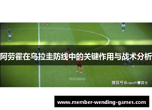 阿劳霍在乌拉圭防线中的关键作用与战术分析