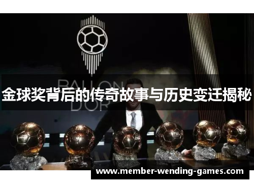 金球奖背后的传奇故事与历史变迁揭秘