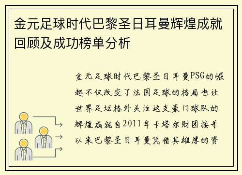 金元足球时代巴黎圣日耳曼辉煌成就回顾及成功榜单分析