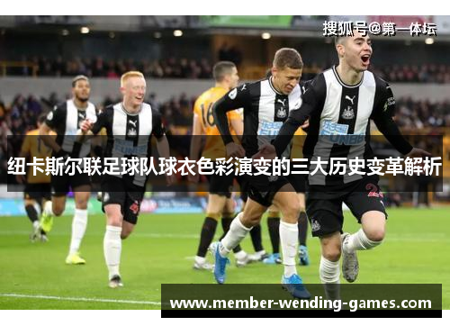 纽卡斯尔联足球队球衣色彩演变的三大历史变革解析