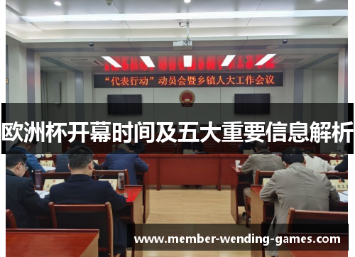 欧洲杯开幕时间及五大重要信息解析