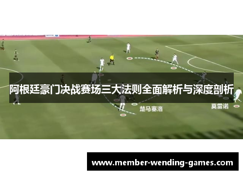 阿根廷豪门决战赛场三大法则全面解析与深度剖析