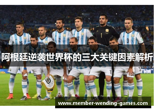 阿根廷逆袭世界杯的三大关键因素解析