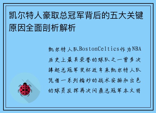 凯尔特人豪取总冠军背后的五大关键原因全面剖析解析