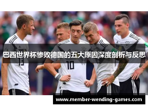 巴西世界杯惨败德国的五大原因深度剖析与反思